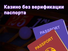 Казино без верификации паспорта и других документов с выводом